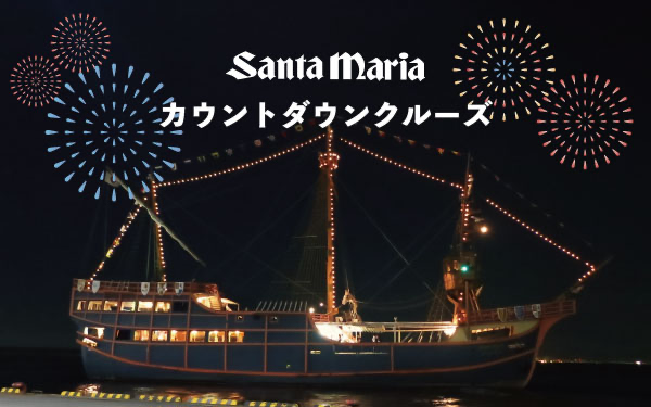 【โอซาก้า】 ล่องเรือ Santa Maria / Countdown Cruise