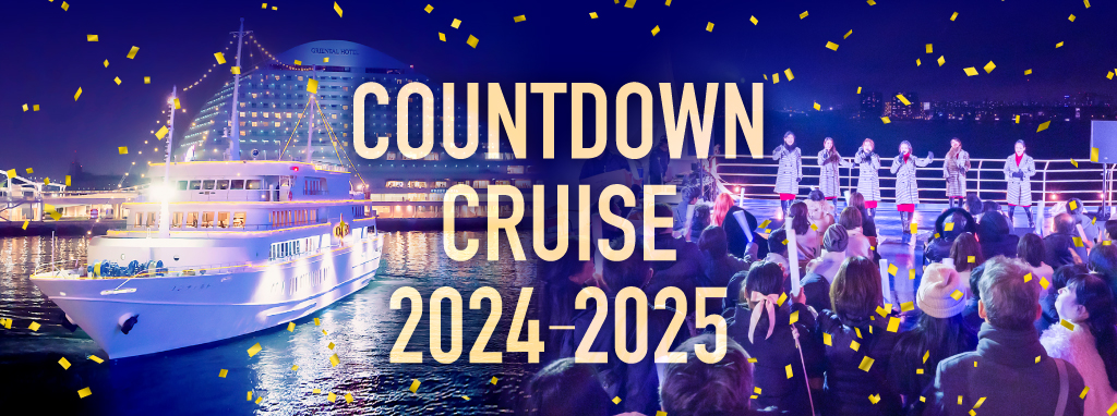 【โกเบ】 The Kobe Cruise / Countdown Cruise 2024-2025