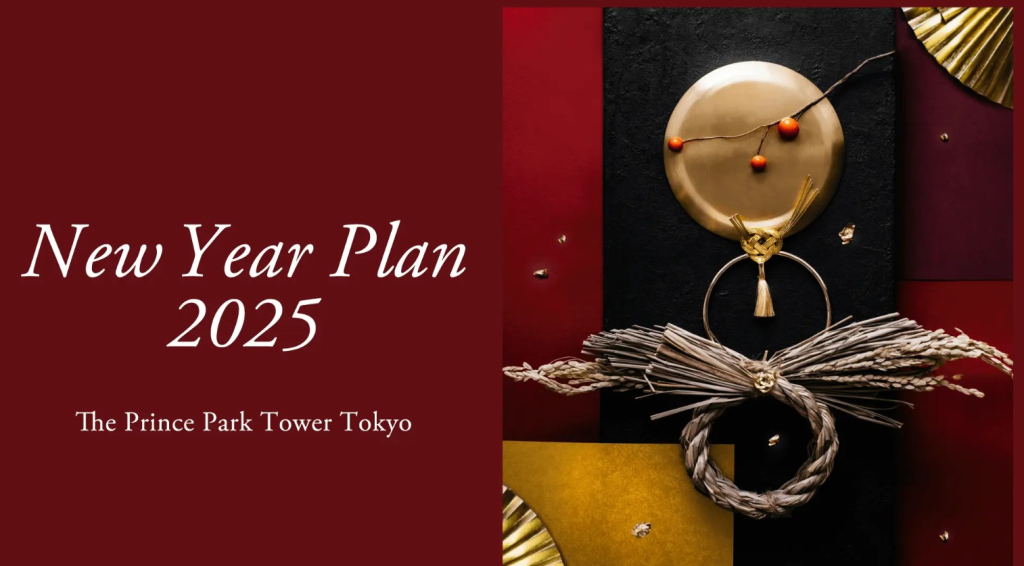 【โตเกียว】 THE PRINCE PARK TOWER TOKYO / NEW YEAR PLAN 2025