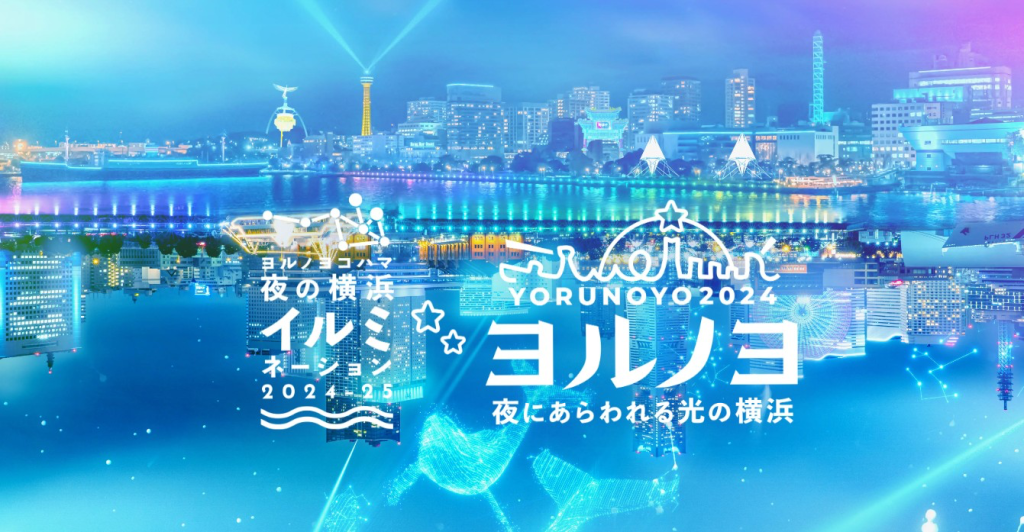 【โยโกฮาม่า】 Illumination Fest in Yokohama 2024-2025