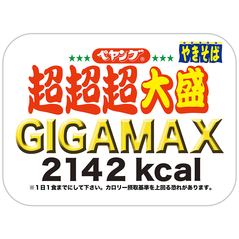 「สุดสุดใหญ่มหึมา GIGAMAX」ขนาดน่าตกใจ（ด้านซ้ายคือ PEYOUNG ยากิโซบะขนาดปกติ）