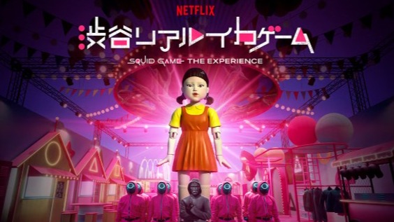 ท้าคนใจกล้า! “Squid Game” บุกชิบูย่า เปิดสังเวียนเดือดของจริง “Shibuya Real Squid Game” เริ่มแล้ววันนี้!