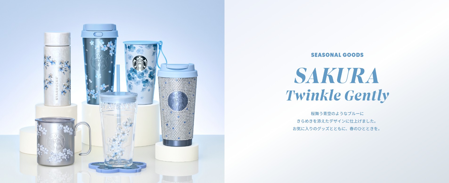 สตาร์บัคส์ญี่ปุ่น_สินค้าตามฤดูกาล_สินค้าใหม่ซากุระ_SAKURA Twinkle Gently
