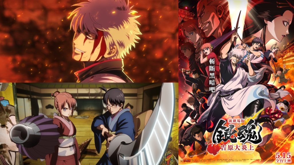 กินทามะ เดอะมูฟวี่ ภาคใหม่ “โยชิวาระลุกเป็นไฟ” (Gintama The New Movie) เข้าฉายเร็วๆนี้ แฟนไทยเตรียมเฮ!