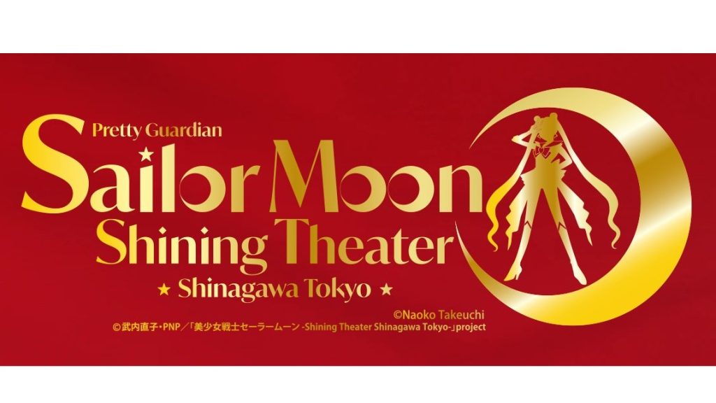 อิมเมอร์ซีฟขั้นสุด! พาบุก “Sailor Moon -Shining Theater Shinagawa Tokyo-” โรงละครแบบใหม่ใจกลางโตเกียว เริ่ม 4 เม.ย. 2026 นี้!