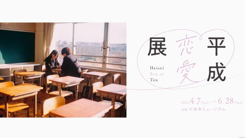 เที่ยวโตเกียว 2026: พิกัดใหม่รปปงงิ ‘นิทรรศการรักยุคเฮเซ’ ย้อนวันวานมือถือฝาพับและรหัสรักเพจเจอร์