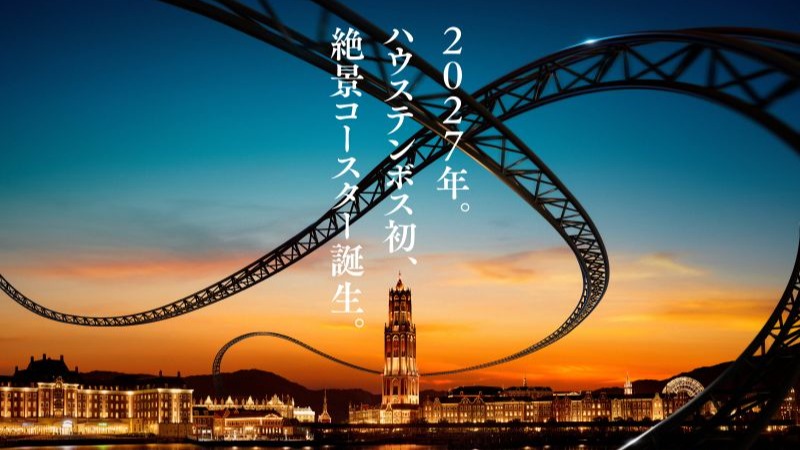Huis Ten Bosch เตรียมเปิดตัวรถไฟเหาะ “วิวสวรรค์” สานฝันบินลัดฟ้าชมเมืองยุโรปจำลองในปี 2027